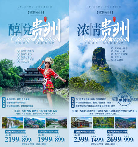编号：20210402113224691【享设计】源文件下载-贵州旅游系列海报