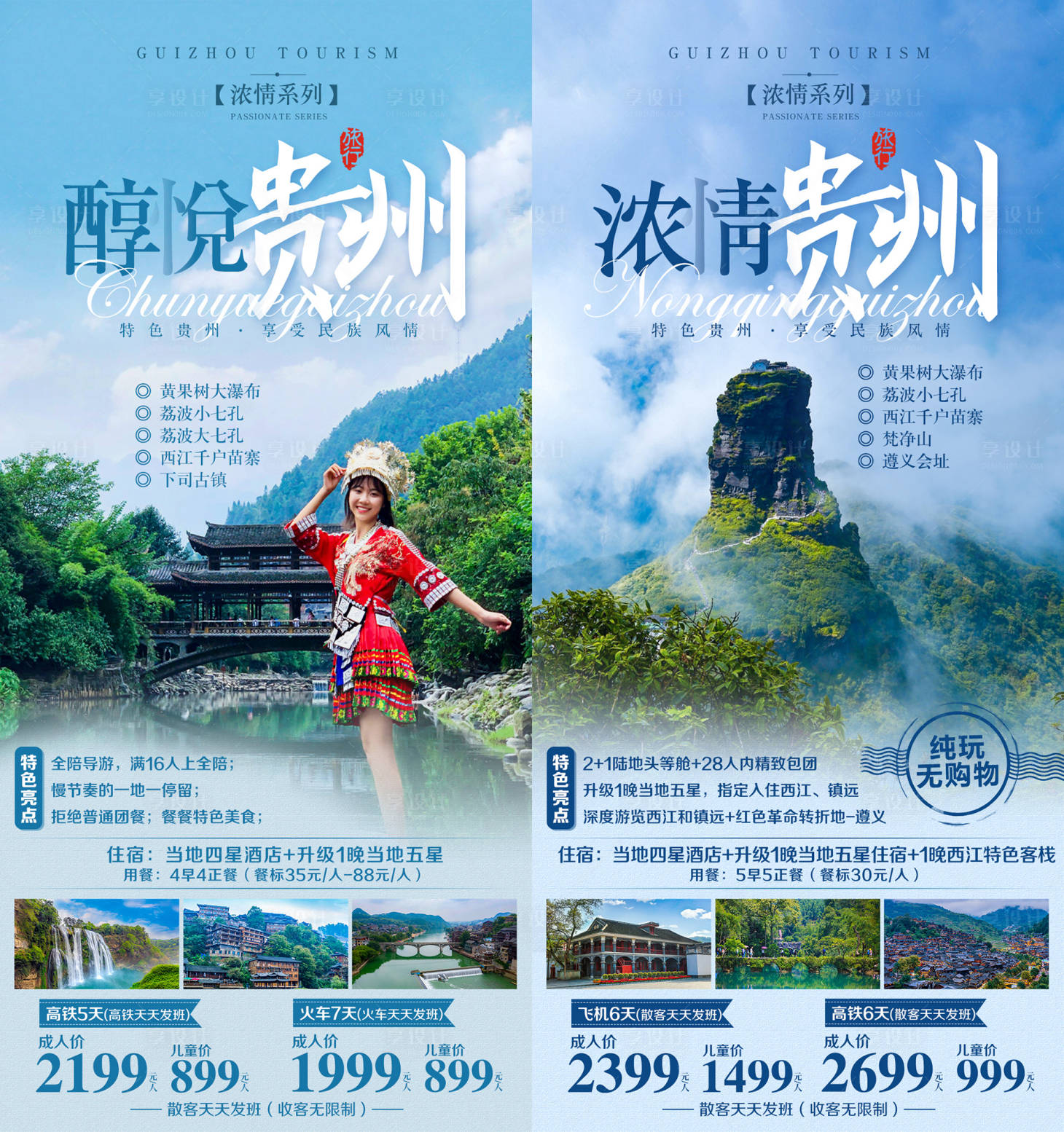 贵州旅游系列海报-源文件【享设计】