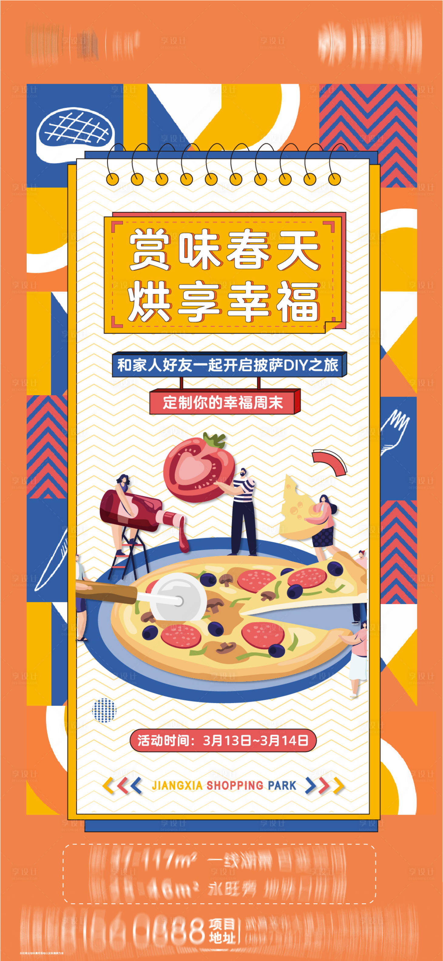 源文件下载【享设计】搜索编号：66090004126458273【地产周末披萨暖场活动】