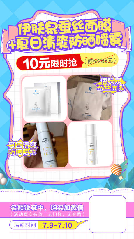 源文件下载【防晒喷雾面膜促销海报】编号：85550004314937063