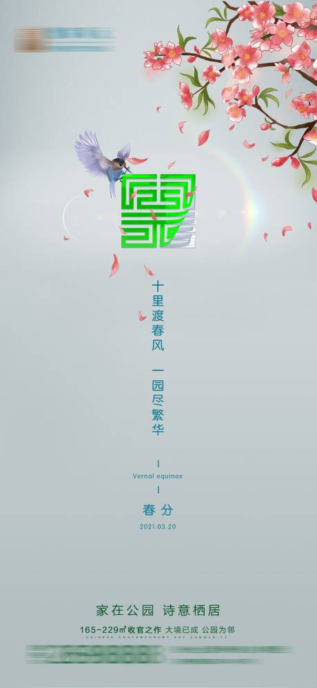 源文件下载【春分节气海报】编号：40910004467799289