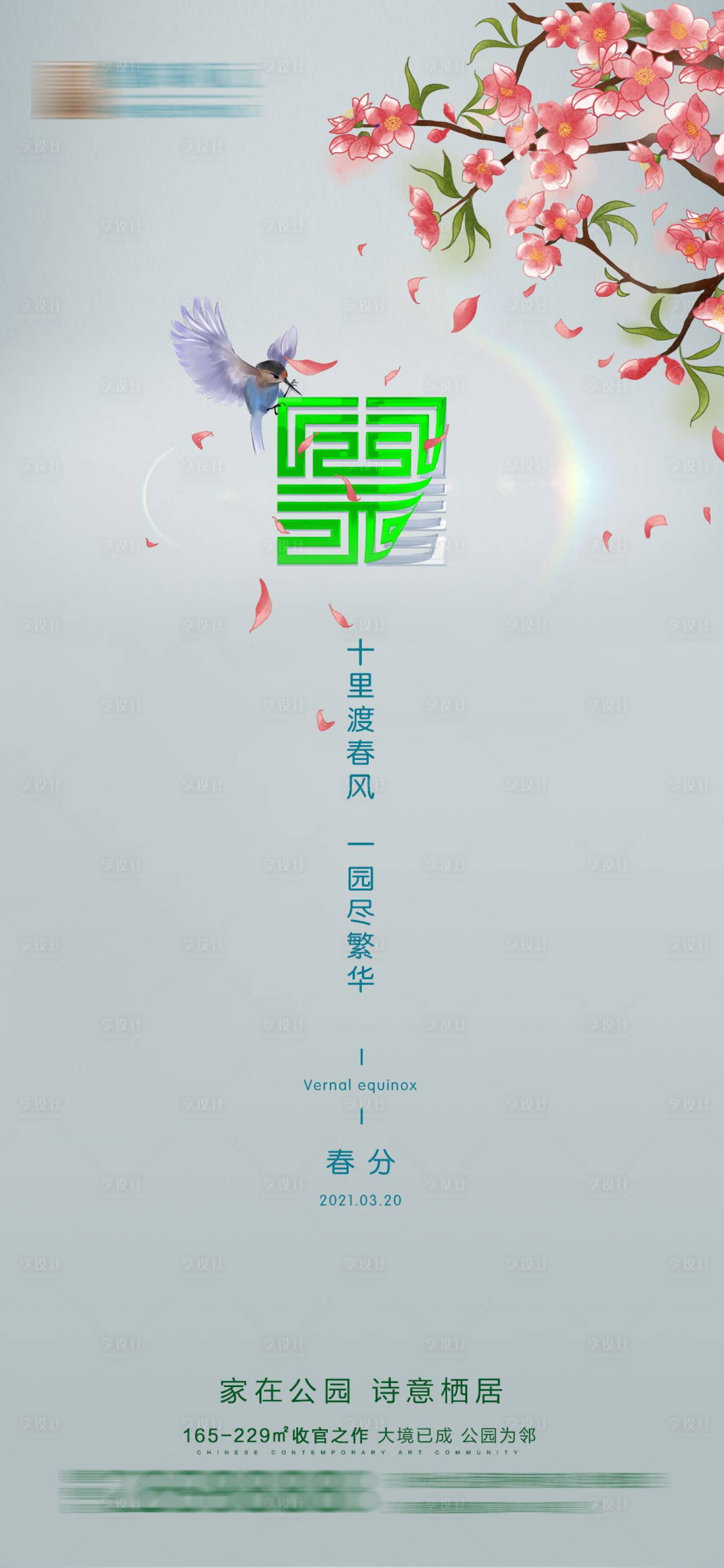 源文件下載【春分節氣海報】編號：40910004467799289
