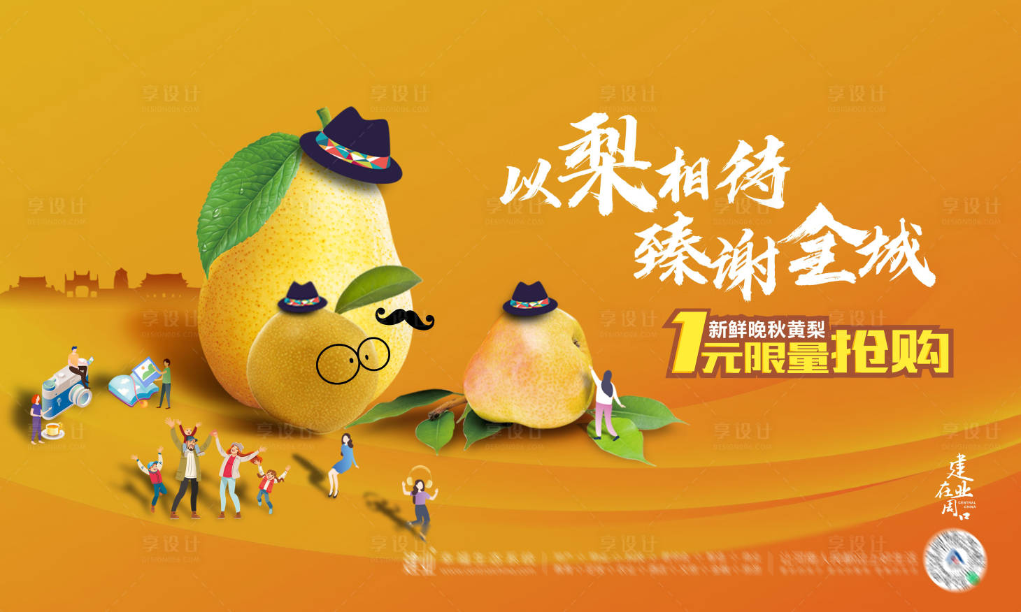 源文件下載【享設計】搜索編號：82180004041503560【地產以梨相待活動展板】