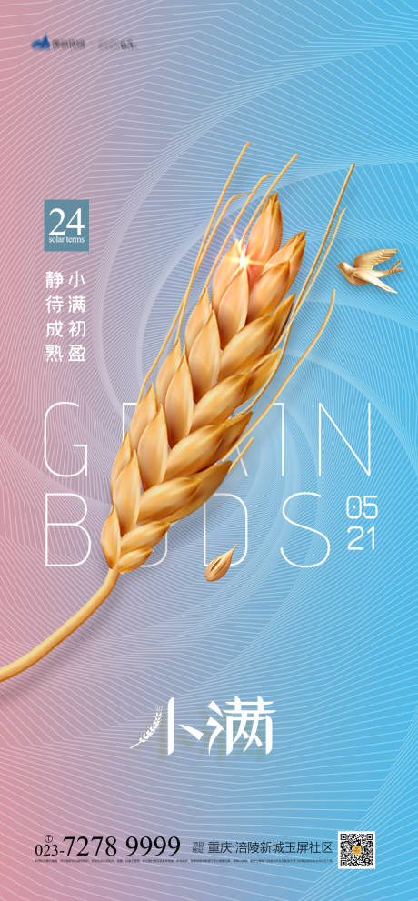 源文件下載【享設計】搜索編號：43890004179871097【小滿節氣海報】
