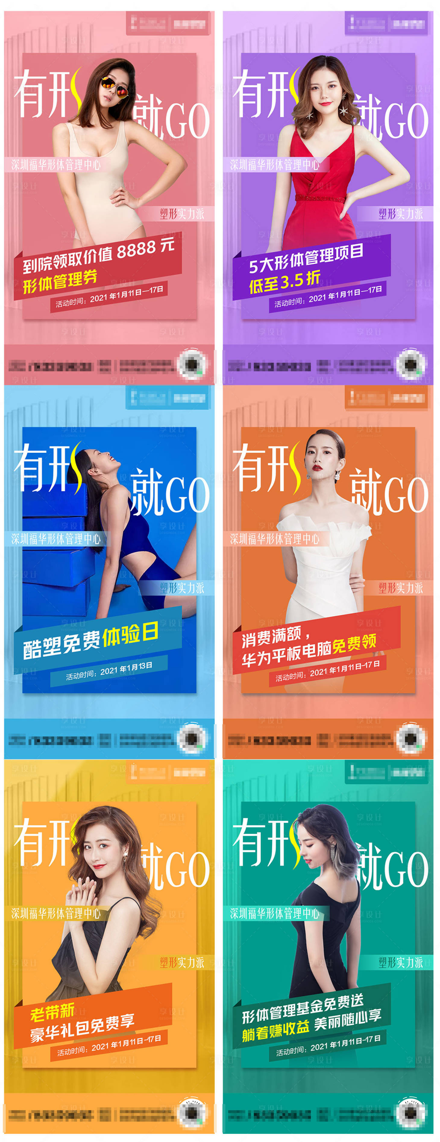源文件下载【享设计】搜索编号：18600004462536101【医美瘦身活动系列单图】