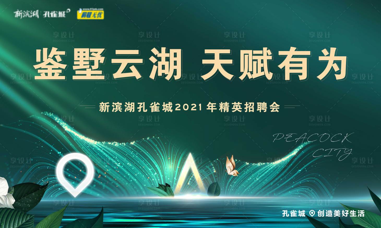 源文件下載【享設(shè)計】搜索編號：50660004162546634【地產(chǎn)招聘會背景板】
