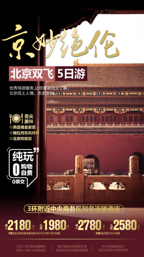 编号：20210407165055219【享设计】源文件下载-北京旅游海报