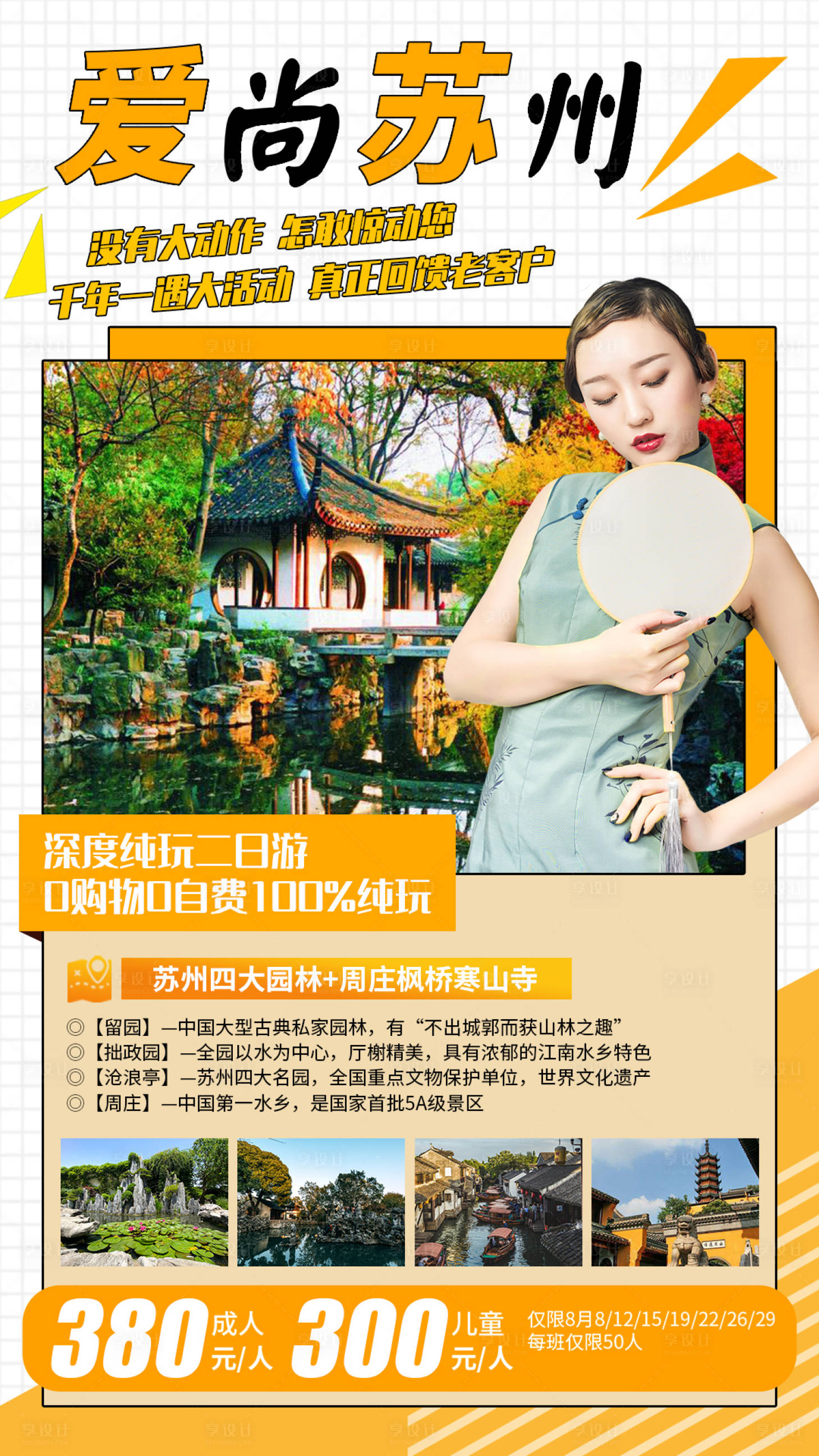 源文件下載【享設計】搜索編號：46050004425992433【愛尚蘇州旅游海報】
