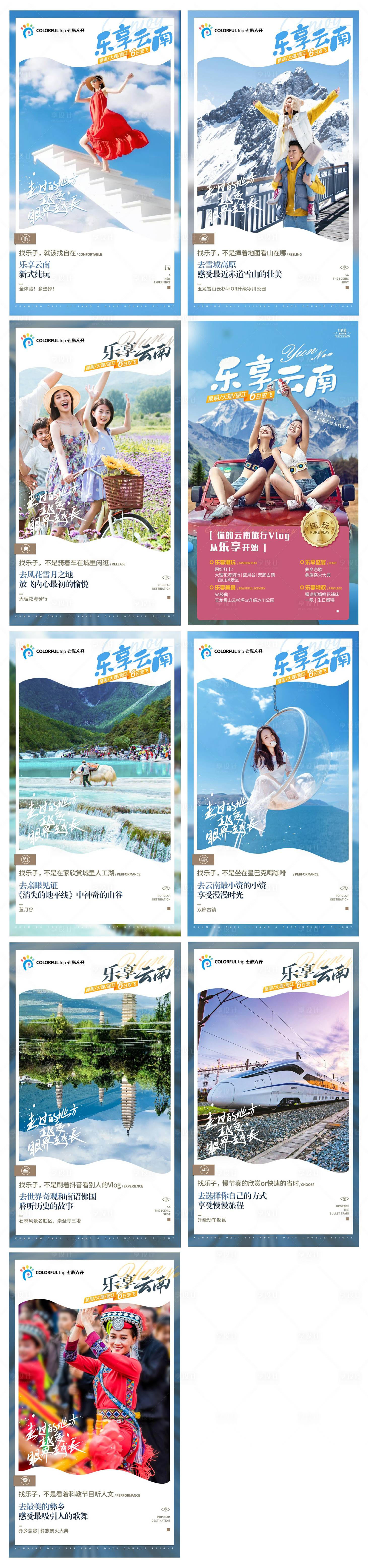 源文件下載【享設計】搜索編號：90250004096969656【樂享云南旅游海報】