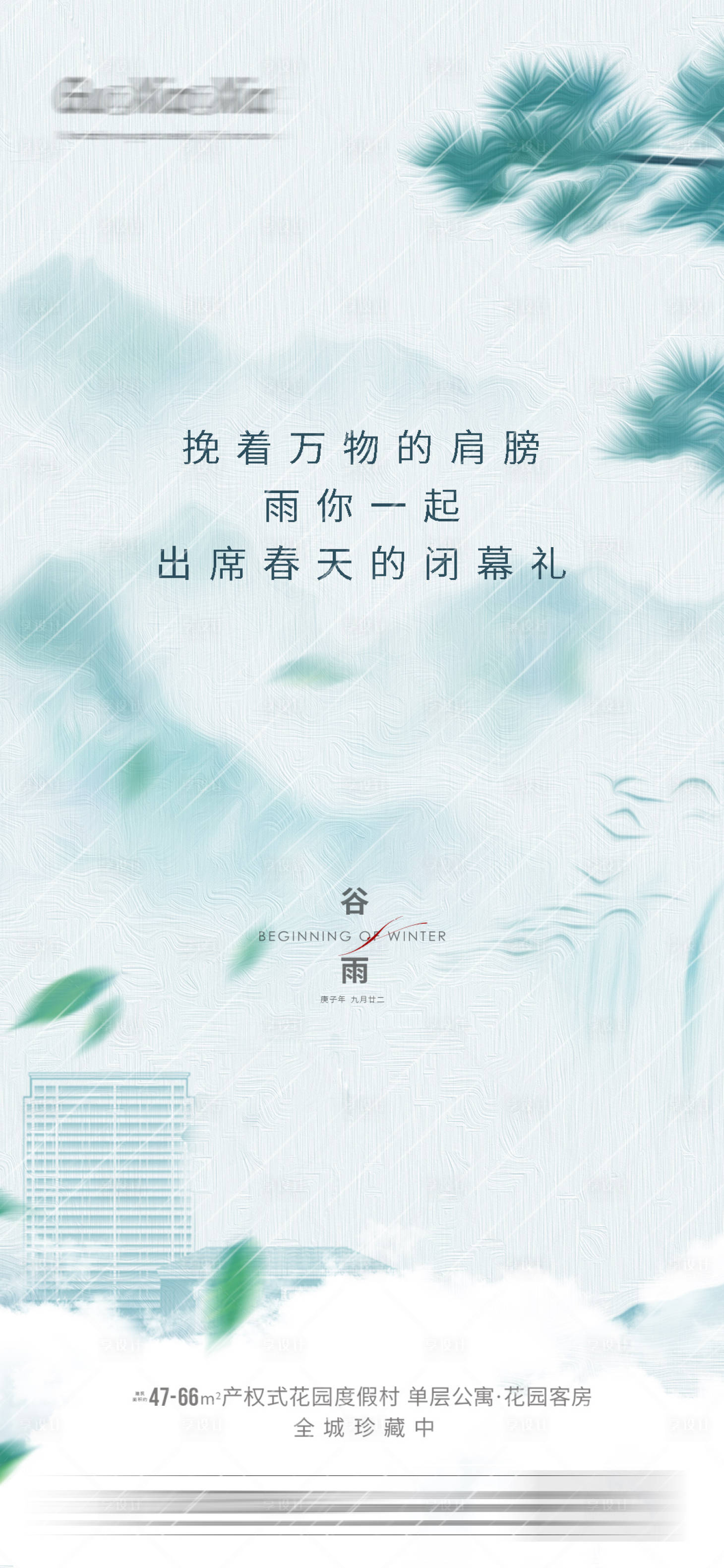 源文件下載【享設(shè)計】搜索編號：72470004147457038【地產(chǎn)谷雨雨水節(jié)氣刷屏海報】