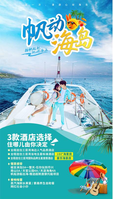 源文件下載【享設(shè)計(jì)】搜索編號(hào)：13530004236912254【三亞海島旅游海報(bào)】