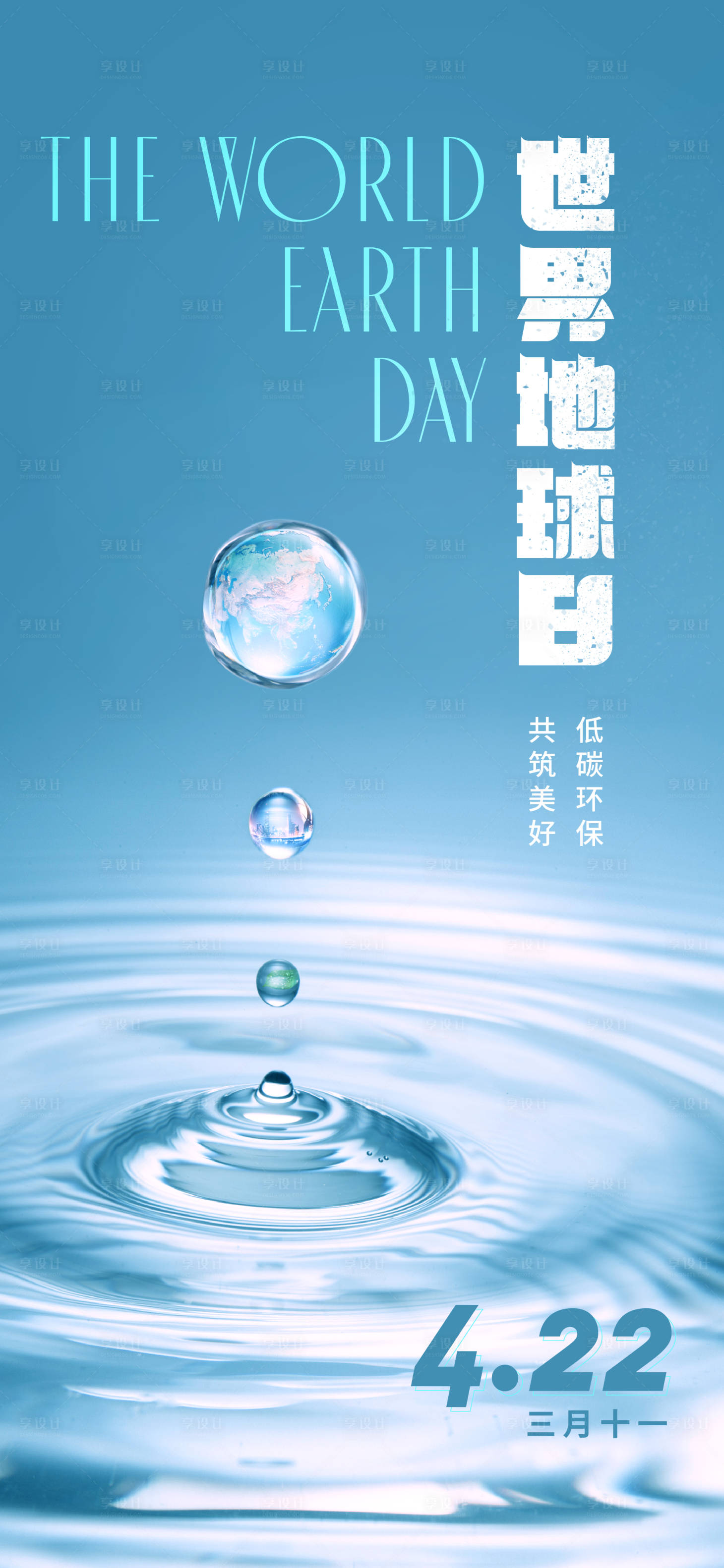 源文件下載【享設計】搜索編號：36450004340417943【地球日節日海報】