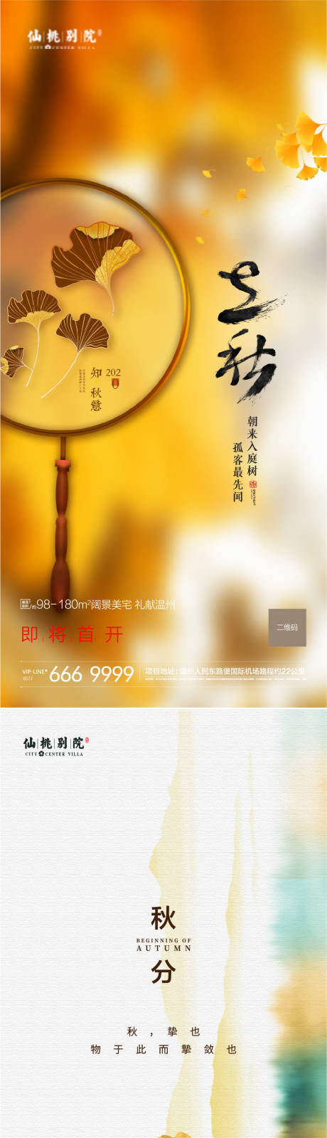 源文件下载【房地产立秋秋分移动端海报】编号：90330004300122691