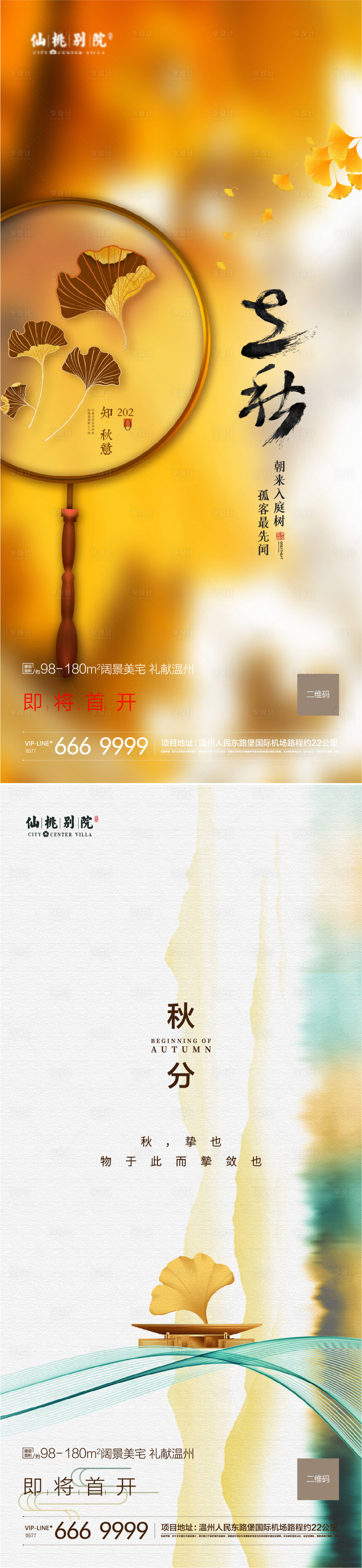 源文件下載【房地產(chǎn)立秋秋分移動端海報(bào)】編號：90330004300122691