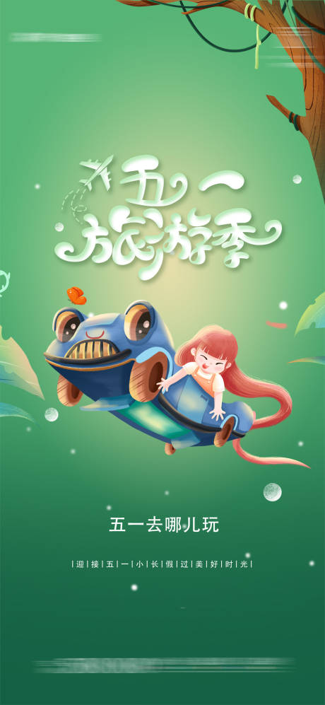 源文件下载【五一出游创意海报】编号：29180004216111018