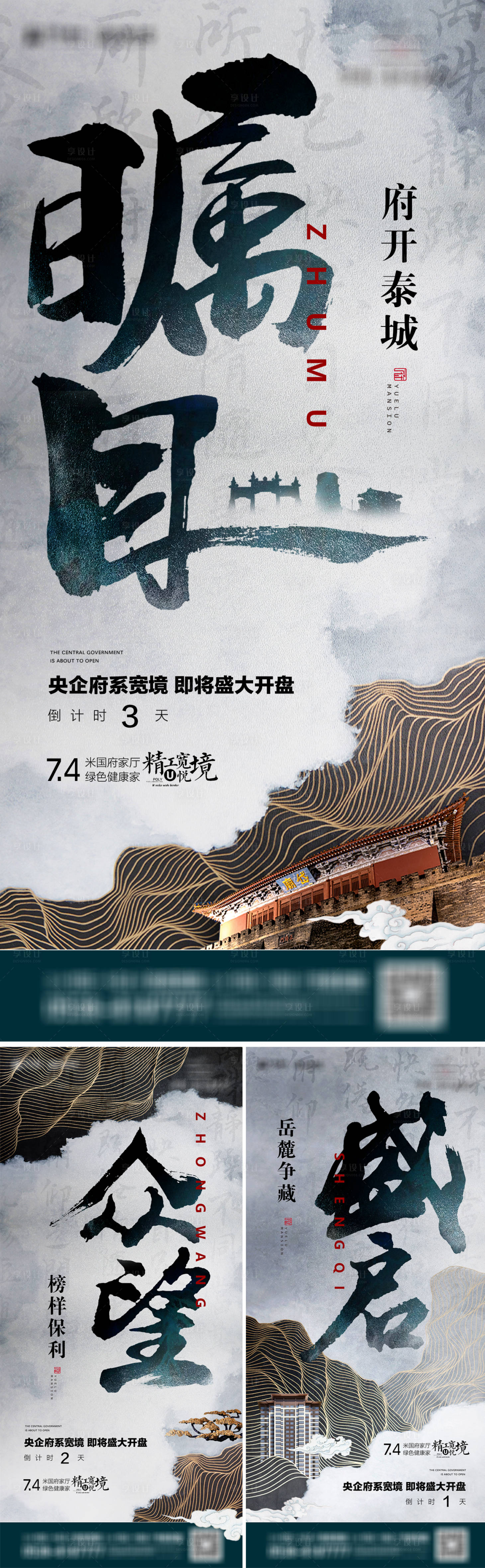 源文件下載【享設計】搜索編號：60390004248805992【地產開盤預熱中式系列海報】