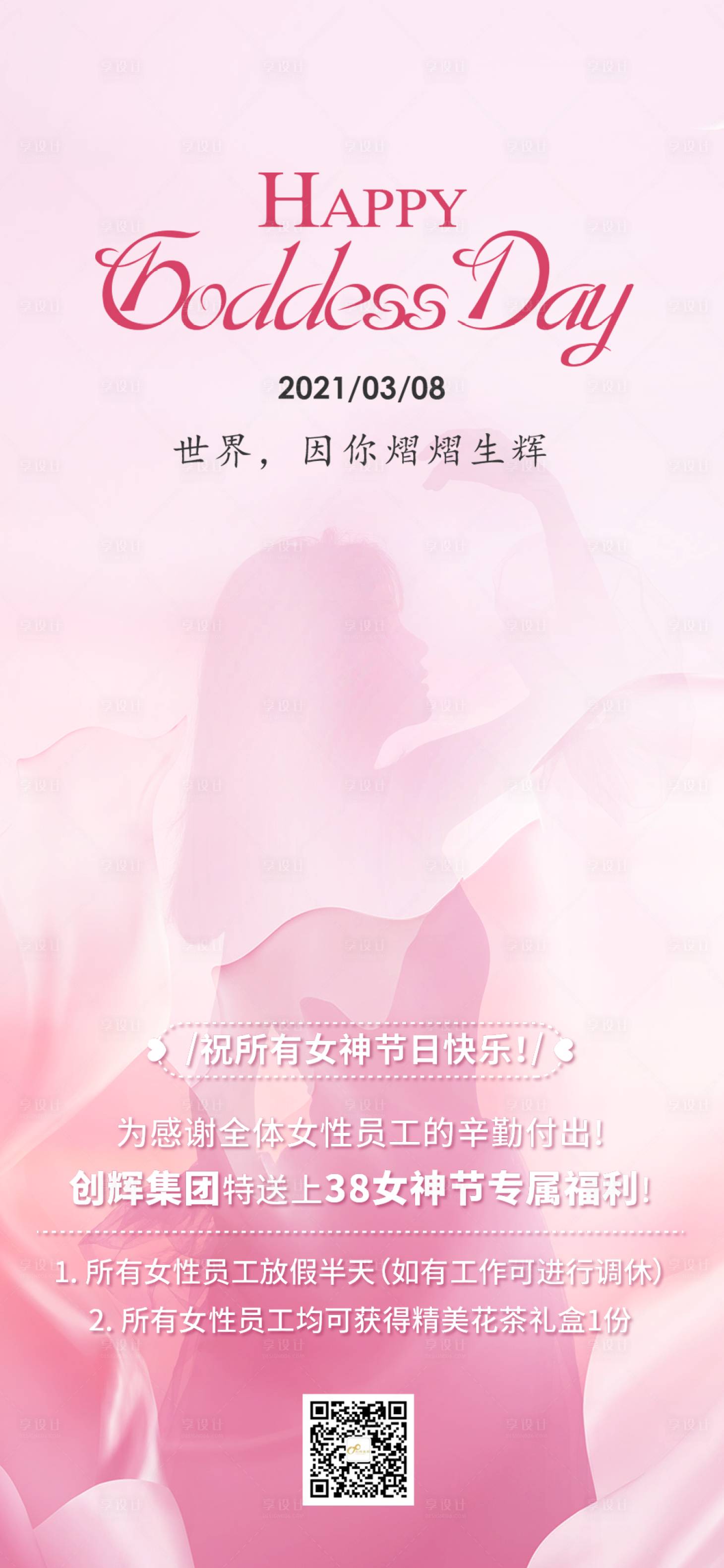 源文件下载【享设计】搜索编号：44020004287208653【女神节海报】