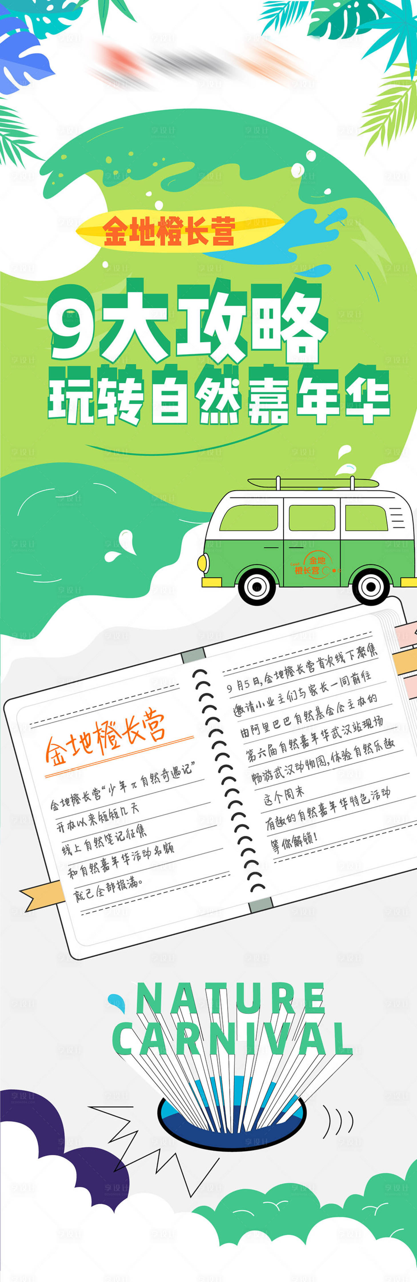 源文件下载【享设计】搜索编号：18570003689916413【金地物业自然嘉年华9大攻略互动推文长】