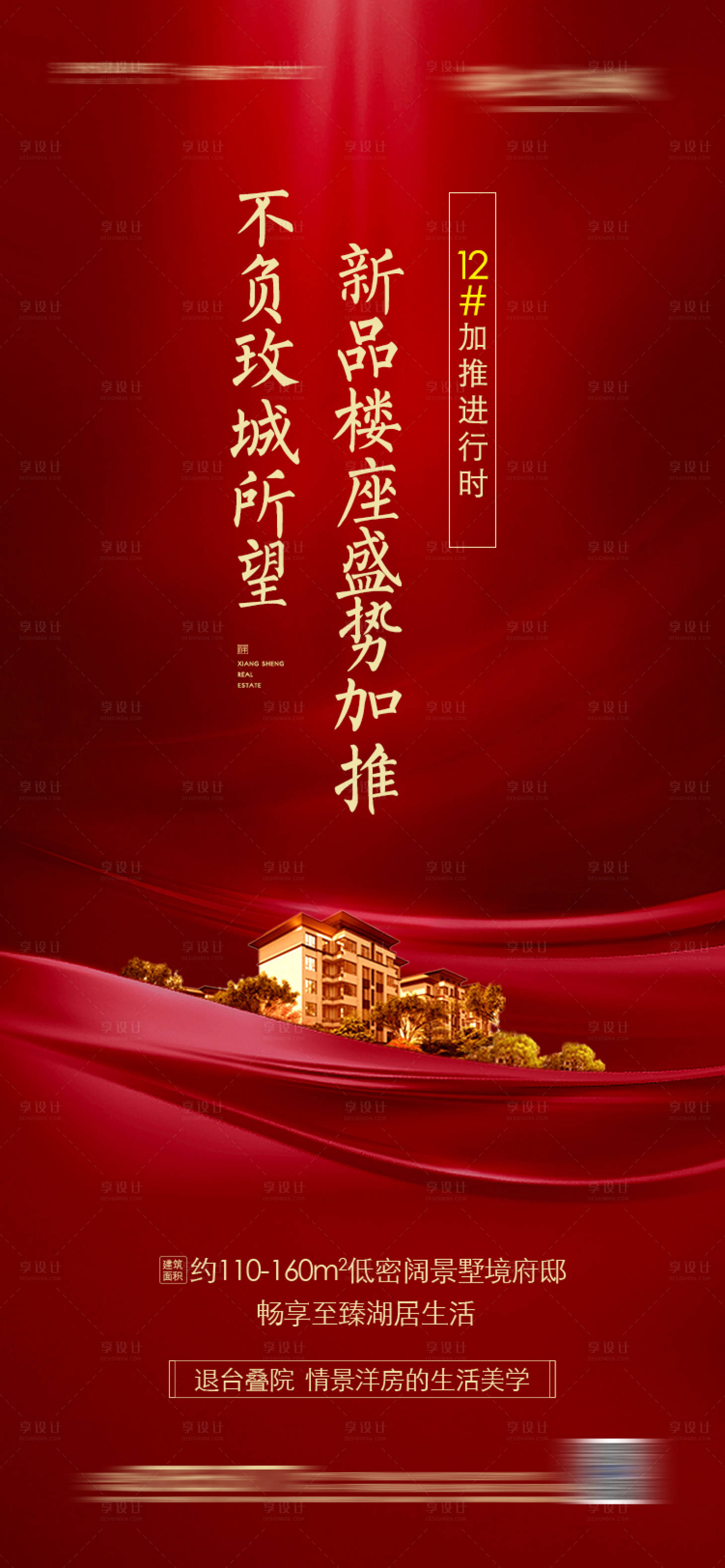 源文件下载【享设计】搜索编号：27000004097322188【房地产加推宣传海报】