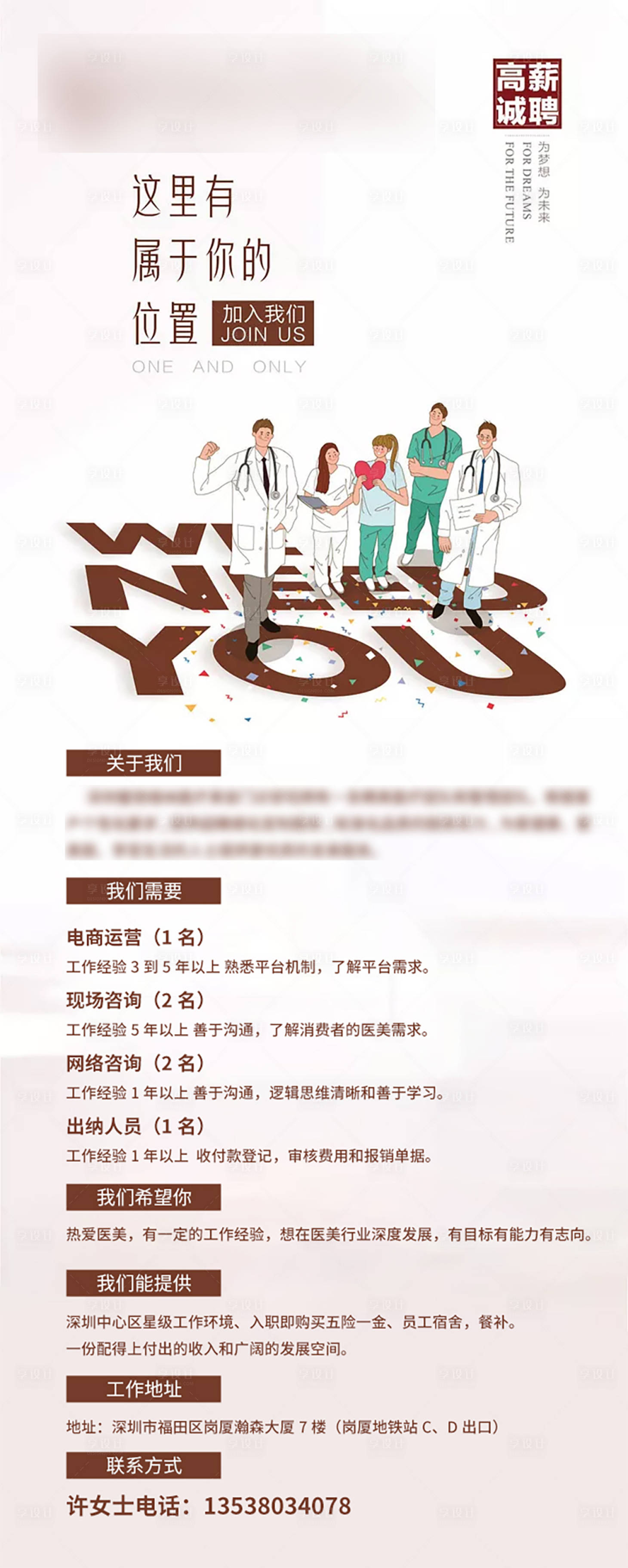 源文件下载【享设计】搜索编号：19320004188539222【医美招聘海报】