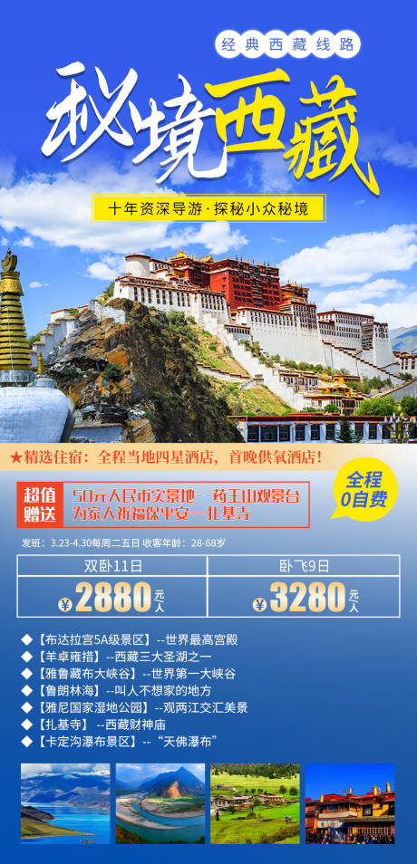 源文件下载【秘境西藏旅游海报】编号：20210421095533430