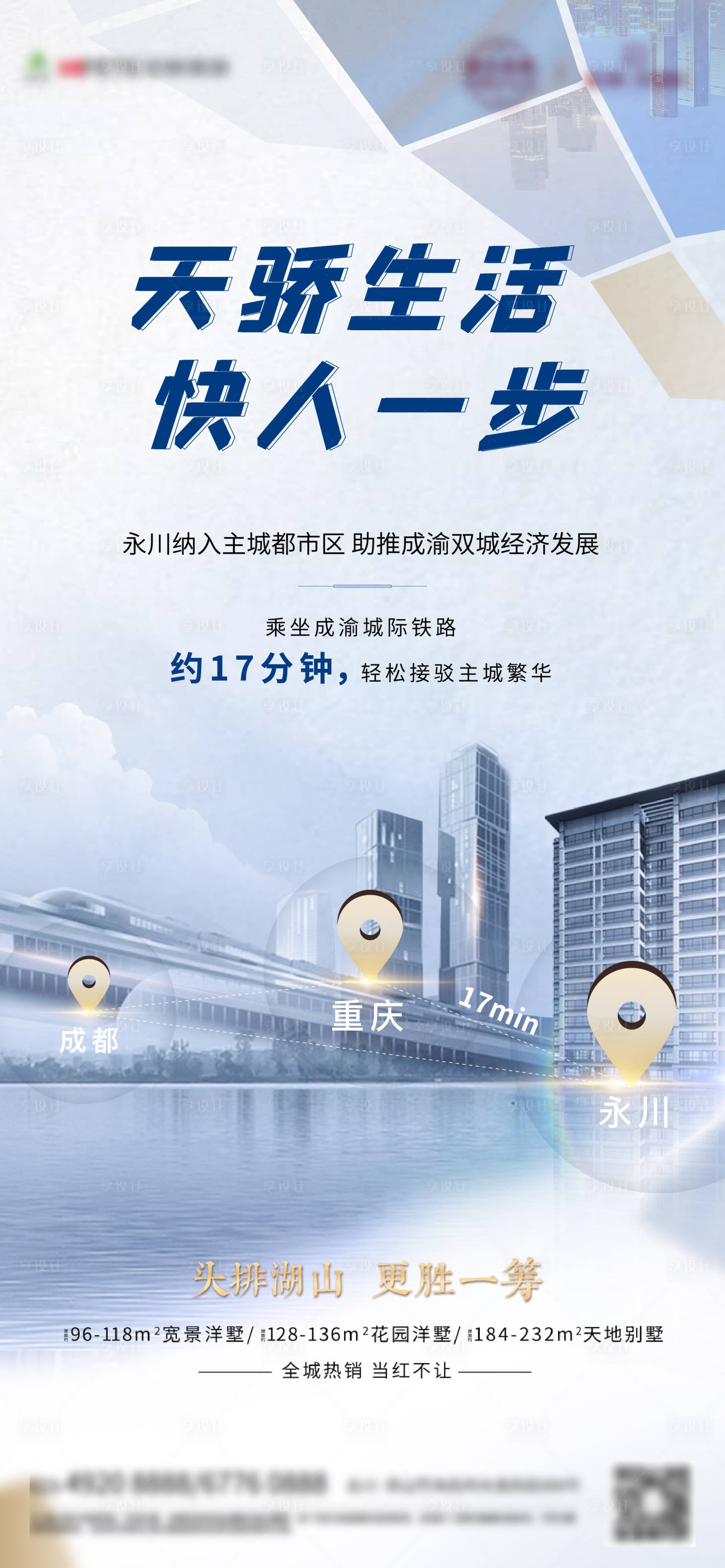 源文件下载【享设计】搜索编号：86060004280206824【高铁刷屏海报】