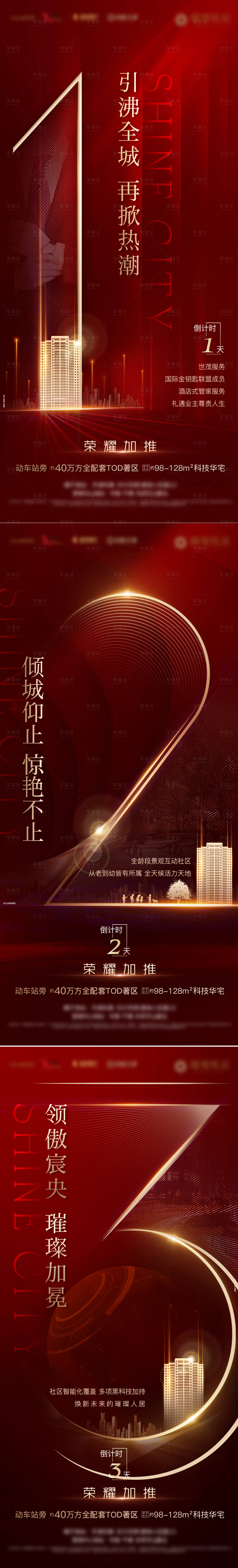 源文件下載【享設計】搜索編號：46300004374127790【地產加推倒計時系列海報】