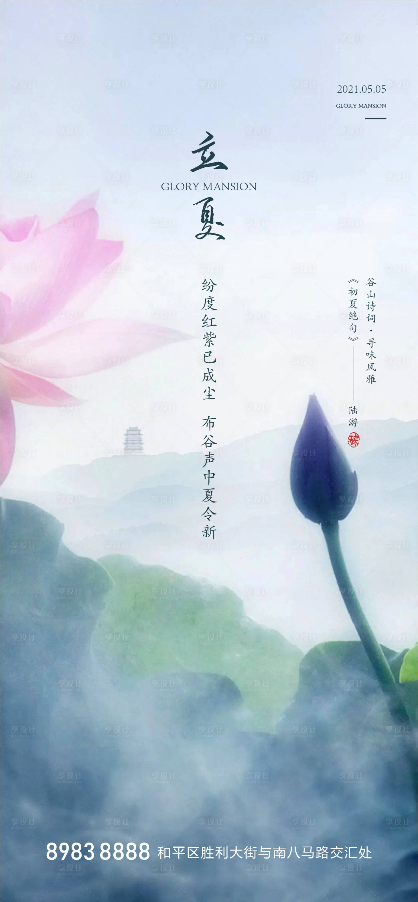 源文件下载【享设计】搜索编号：17930004386944501【地产立夏节气海报】