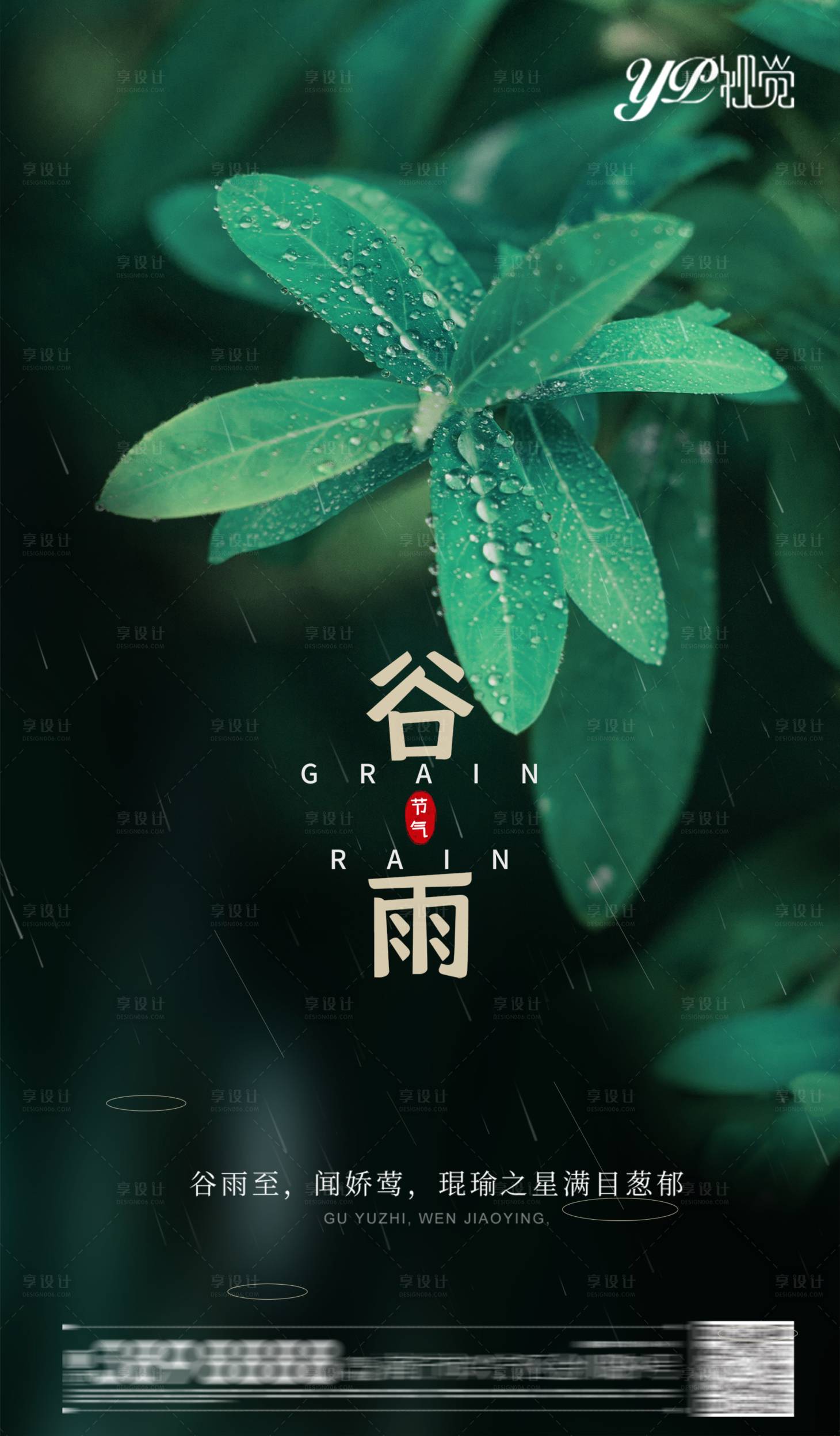 源文件下載【享設計】搜索編號：33970004154155527【谷雨節氣海報】