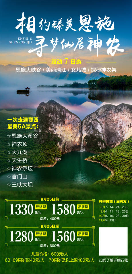 源文件下载【恩施旅游海报】编号：79350004234913741
