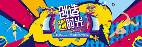源文件下载【游戏公司趣味运动会背景板】编号：96220004233283898