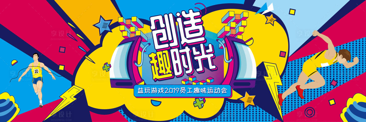 源文件下載【享設計】搜索編號：96220004233283898【游戲公司趣味運動會背景板】