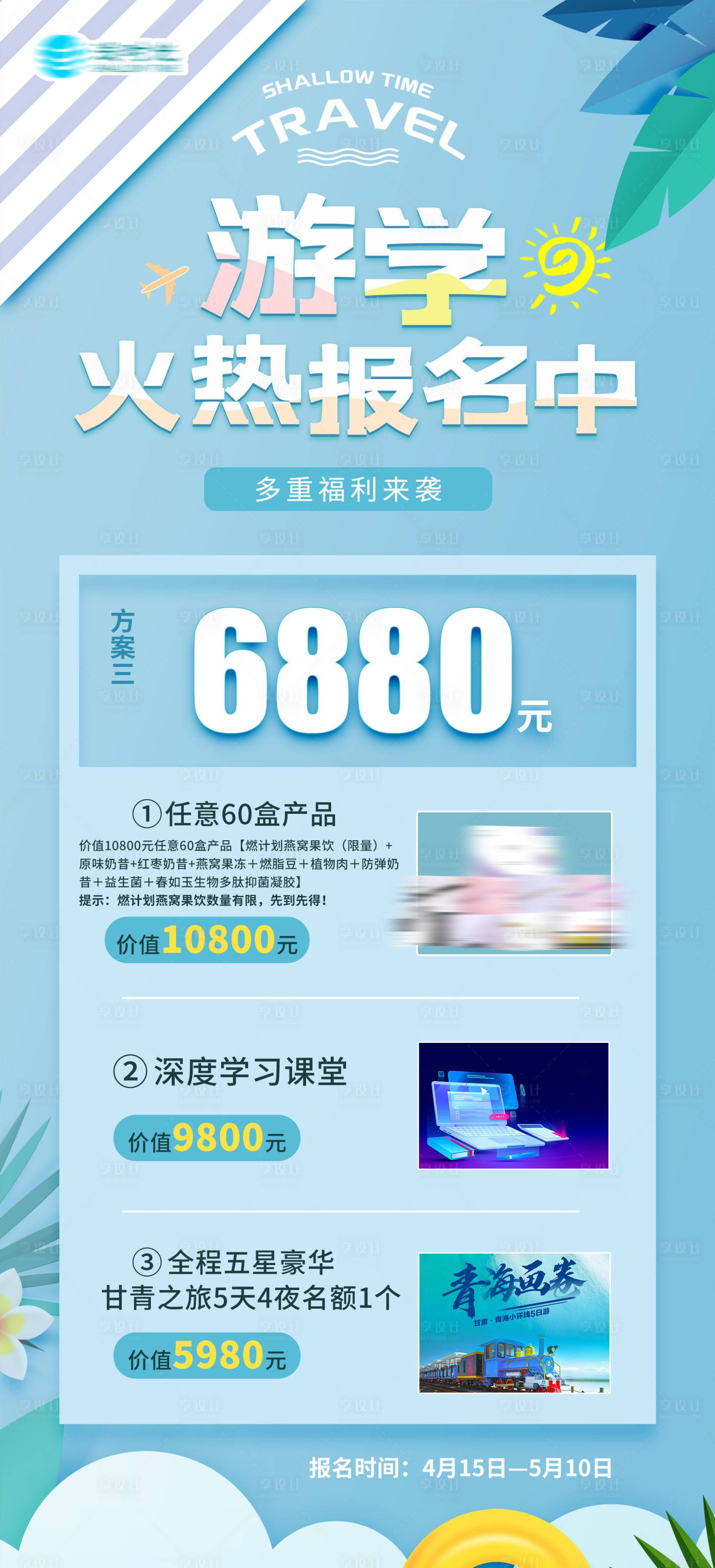 源文件下载【享设计】搜索编号：75740004325946636【品牌旅游送礼活动清新海报】