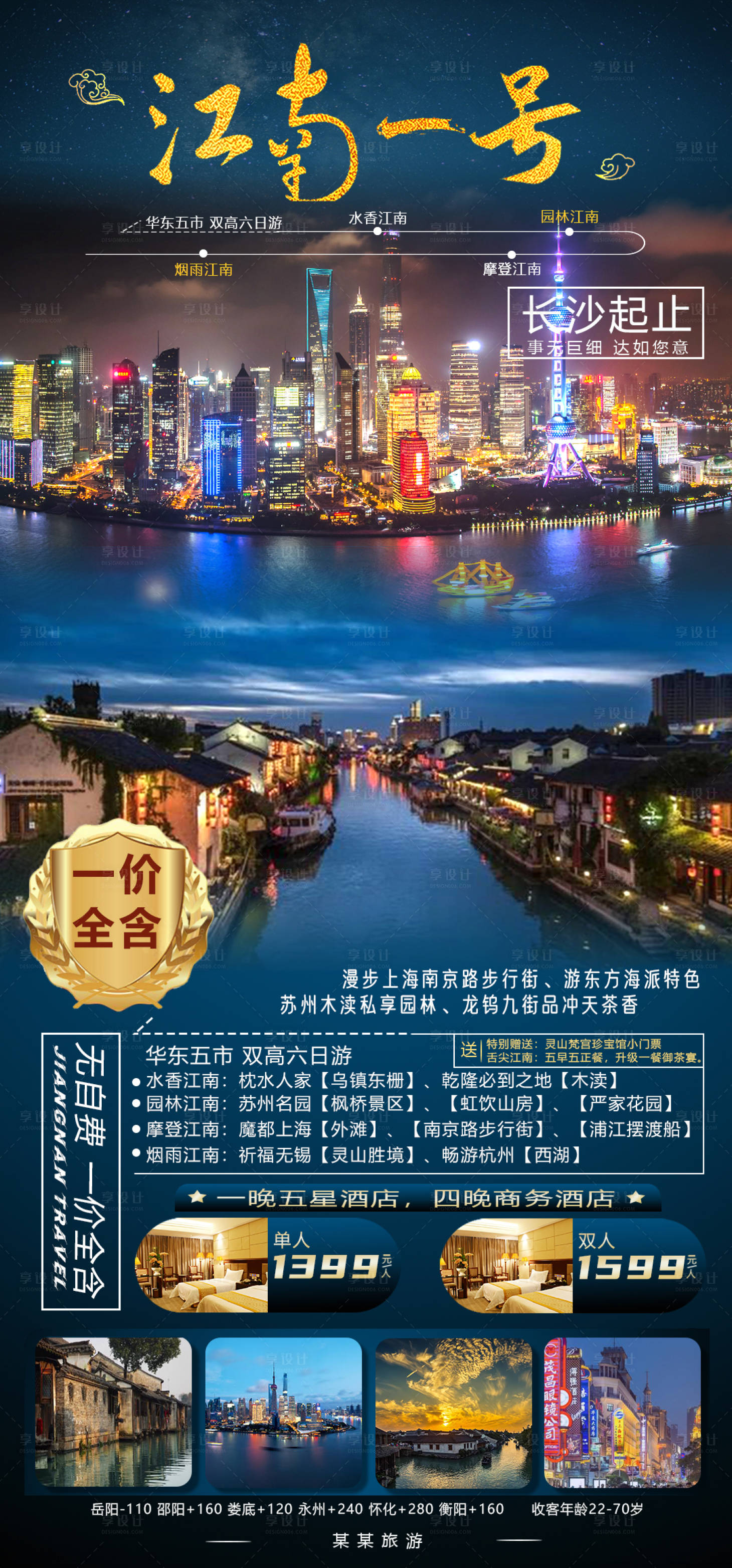 源文件下載【享設計】搜索編號：46920004331874512【江南旅游海報】
