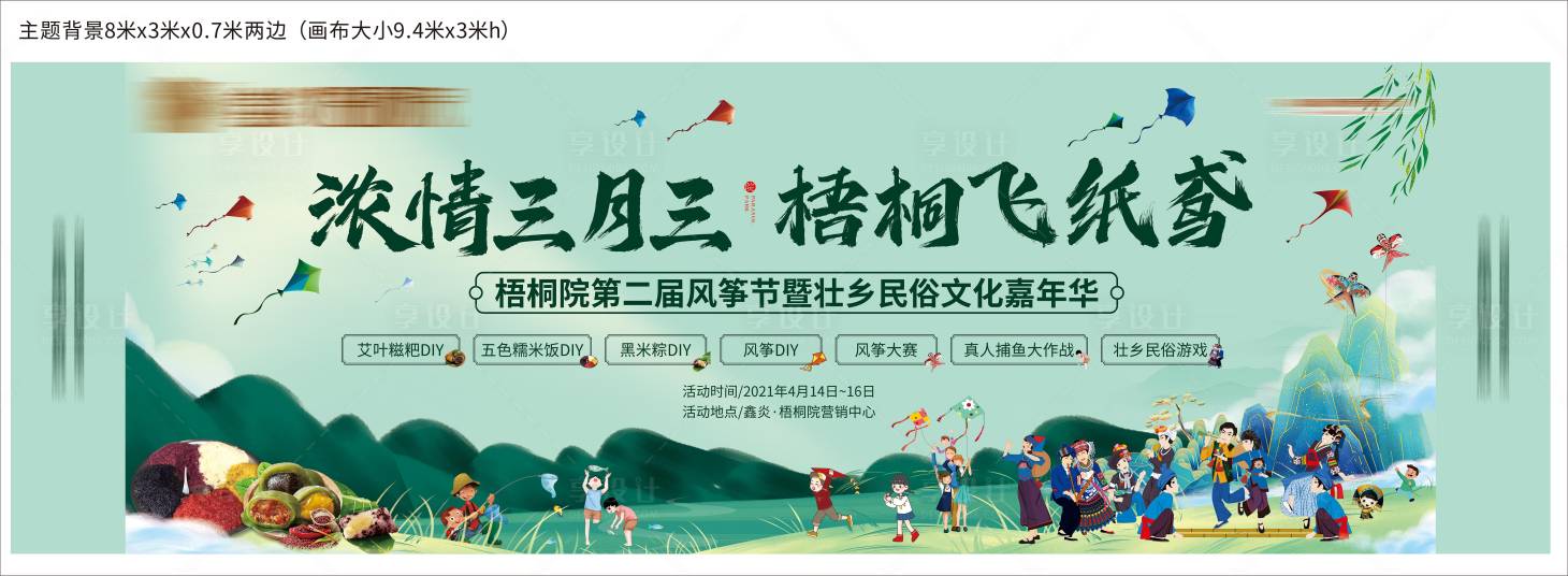 源文件下载【享设计】搜索编号：35390004470559705【地产三月三风筝活动展板】