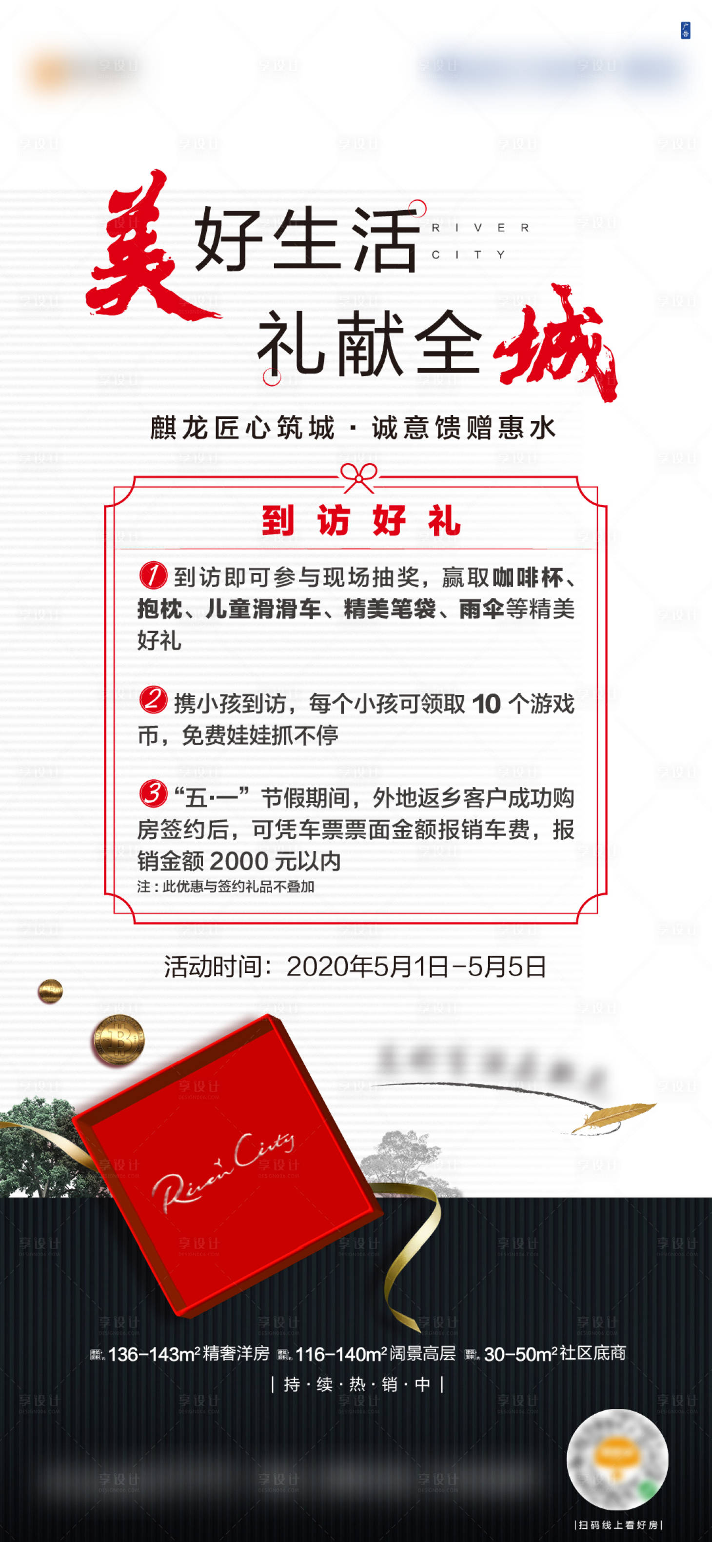 源文件下载【享设计】搜索编号：27600004190462440【房地产到访礼活动海报】