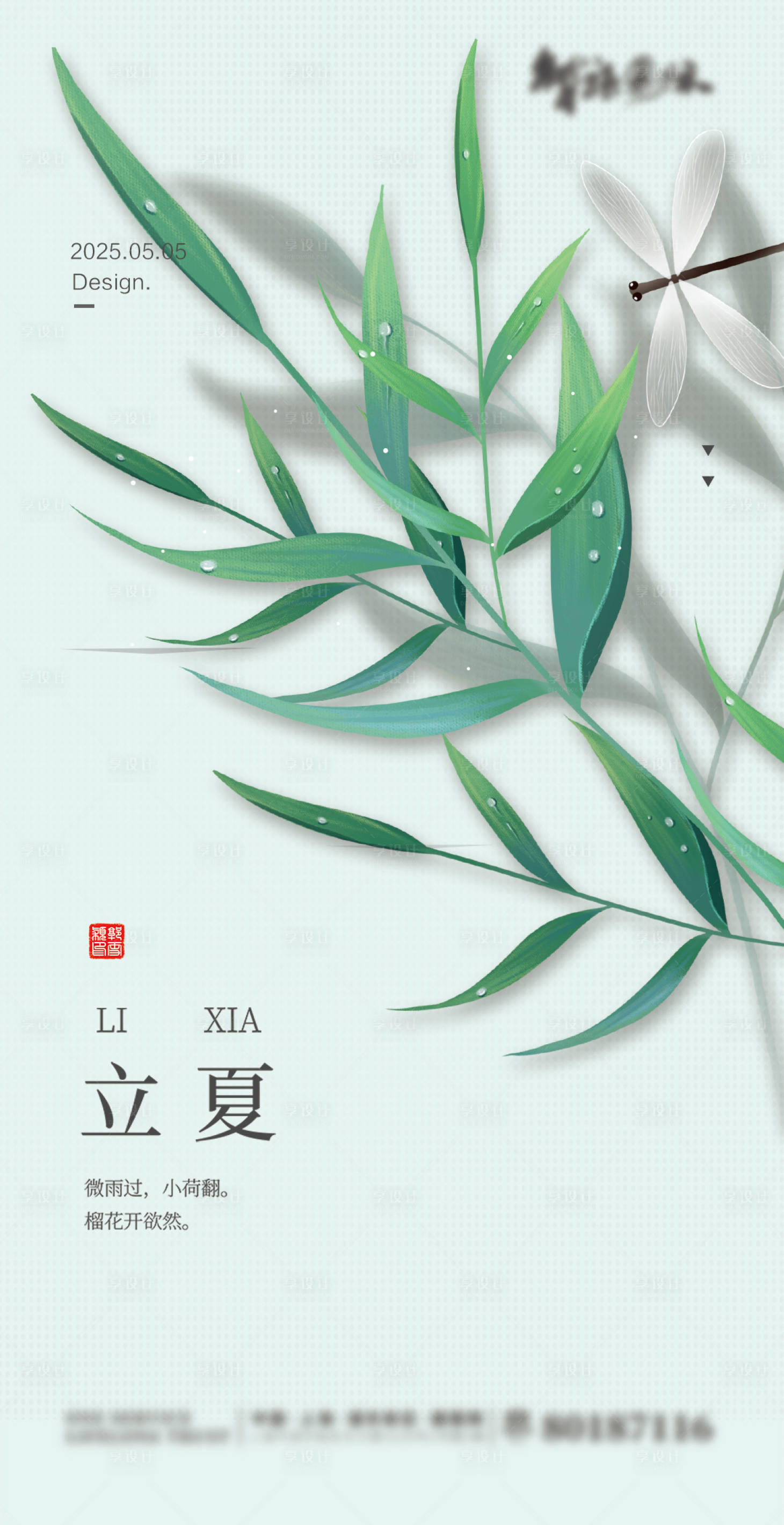 源文件下載【享設計】搜索編號：91280004169758283【立夏海報】