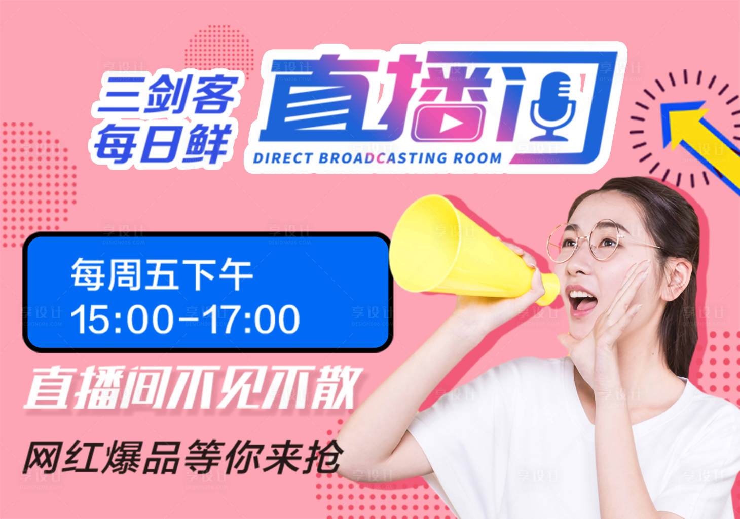 源文件下载【享设计】搜索编号：68650004385402895【网红直播】