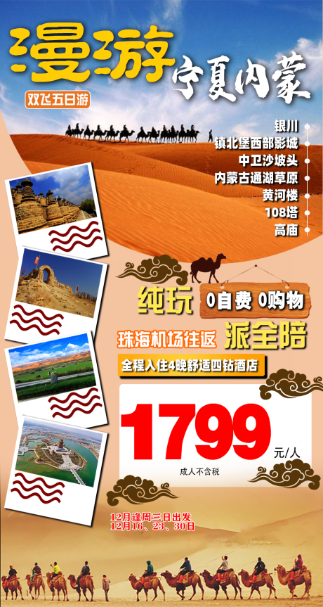 源文件下载【漫游宁夏内蒙旅游海报】编号：44130004298523021