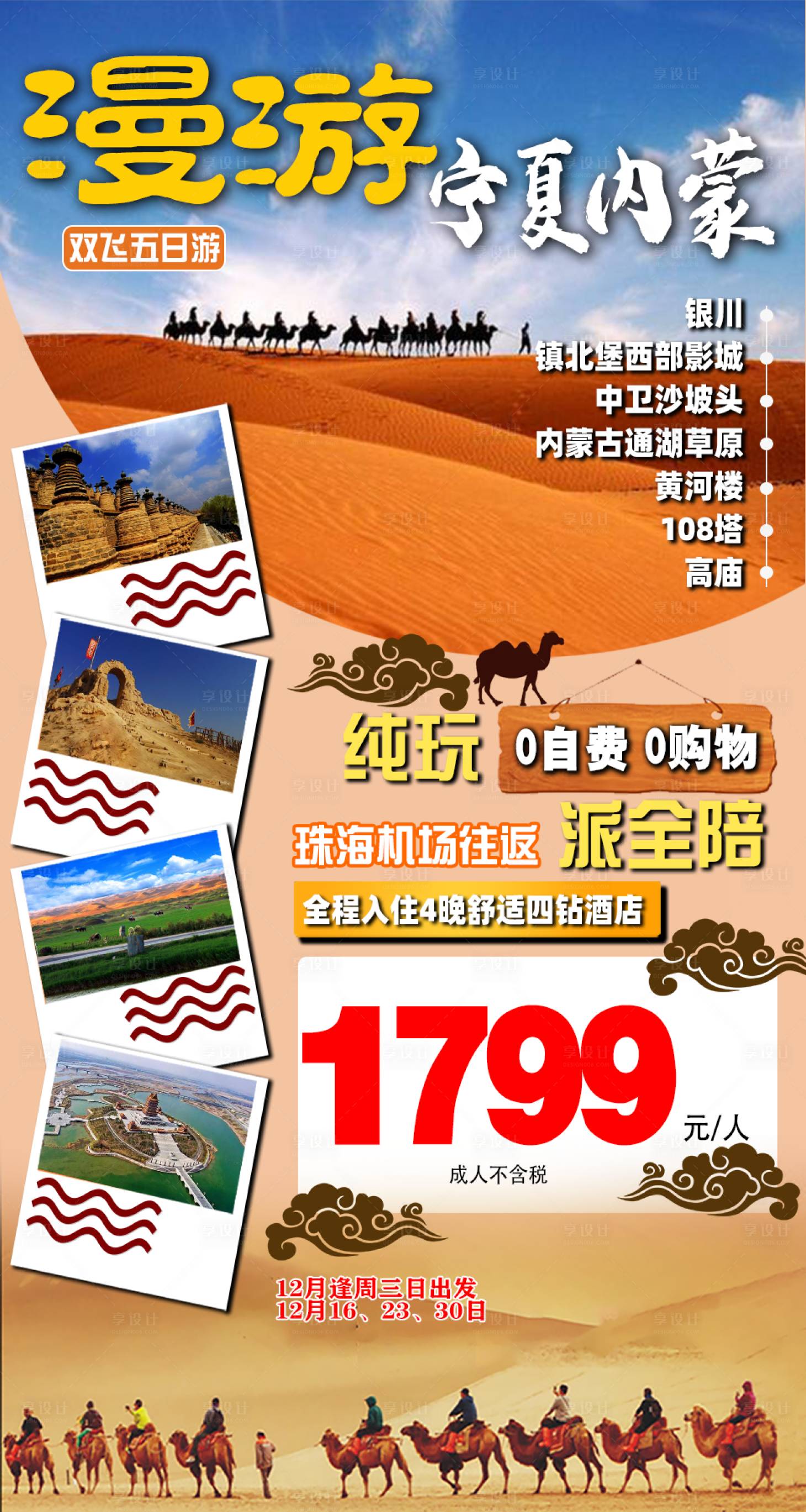 源文件下载【享设计】搜索编号：44130004298523021【漫游宁夏内蒙旅游海报】