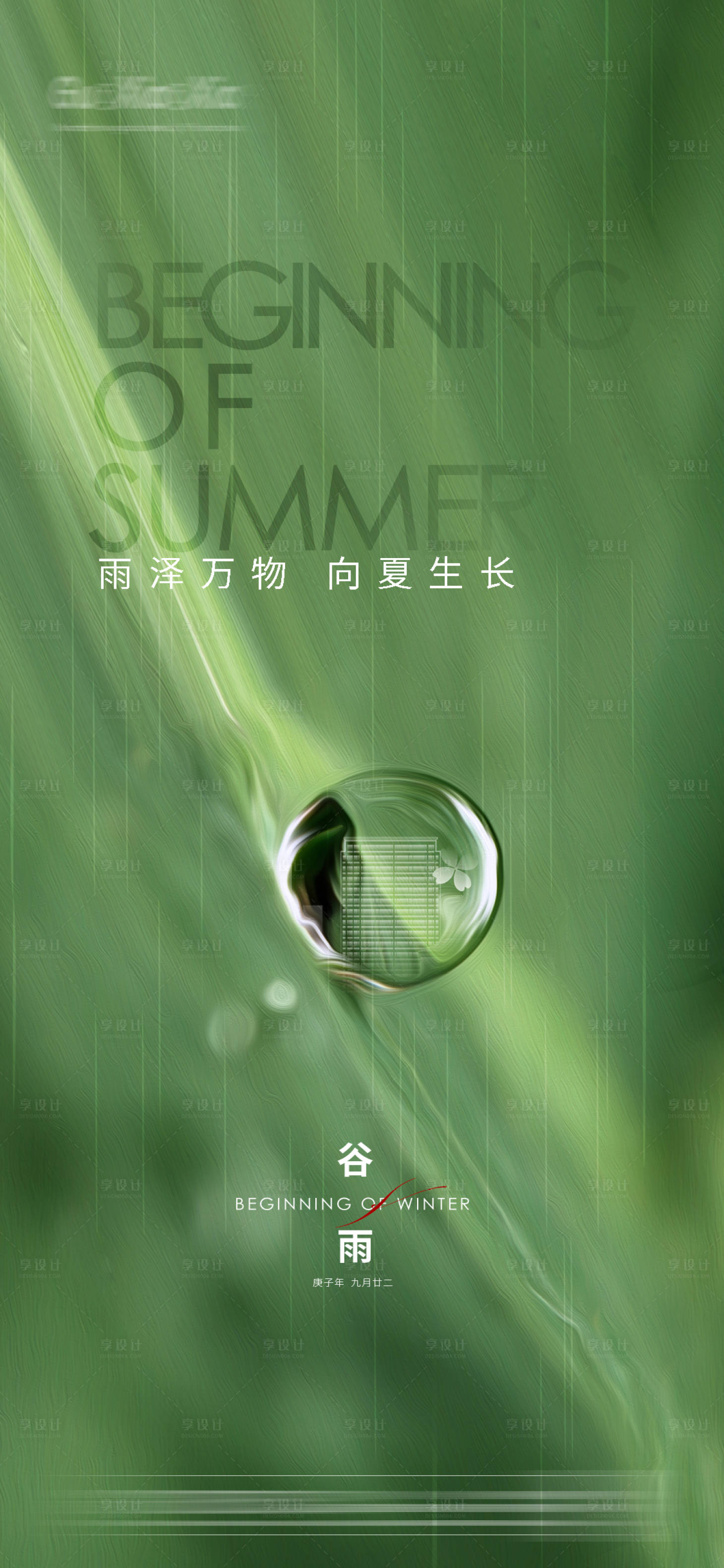 源文件下载【享设计】搜索编号：97690004147066638【谷雨立夏节气刷屏海报】