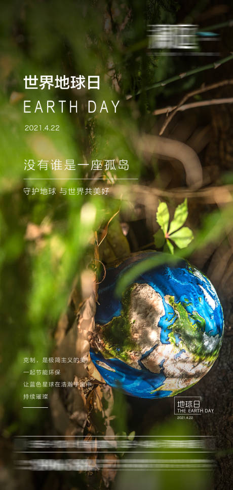 编号：20210415164722080【享设计】源文件下载-世界地球日植树节宣传海报