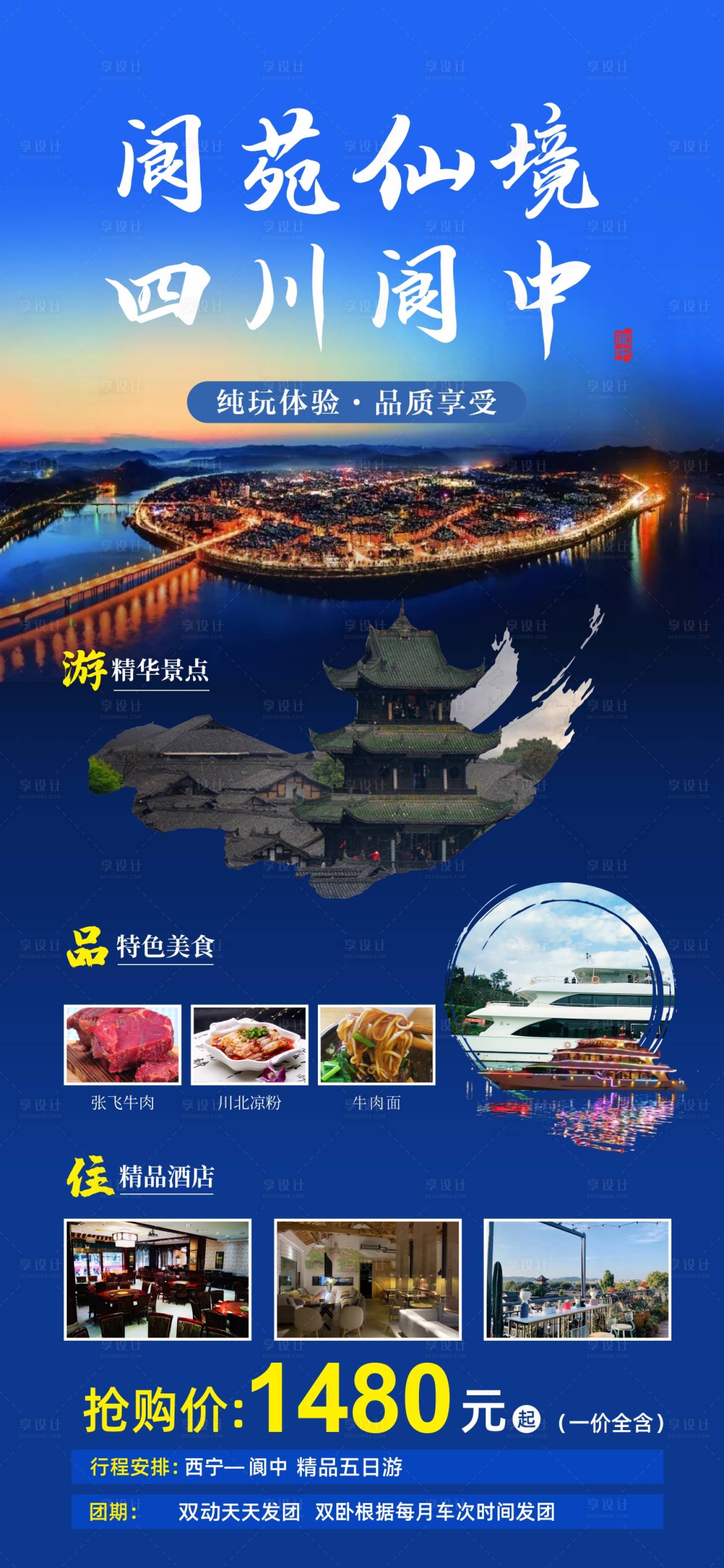 源文件下载【享设计】搜索编号：49680004180069901【四川阆中旅游海报】