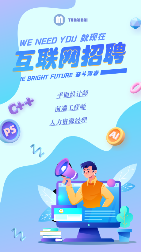 源文件下載【享設計】搜索編號：32290004380287968【互聯網職位招聘海報】