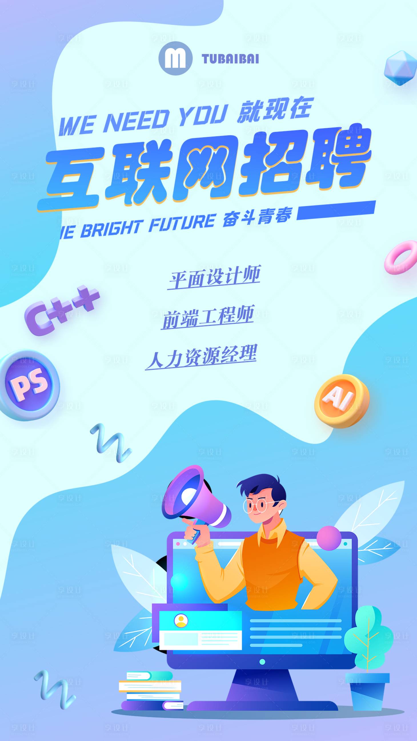 源文件下載【享設計】搜索編號：32290004380287968【互聯網職位招聘海報】