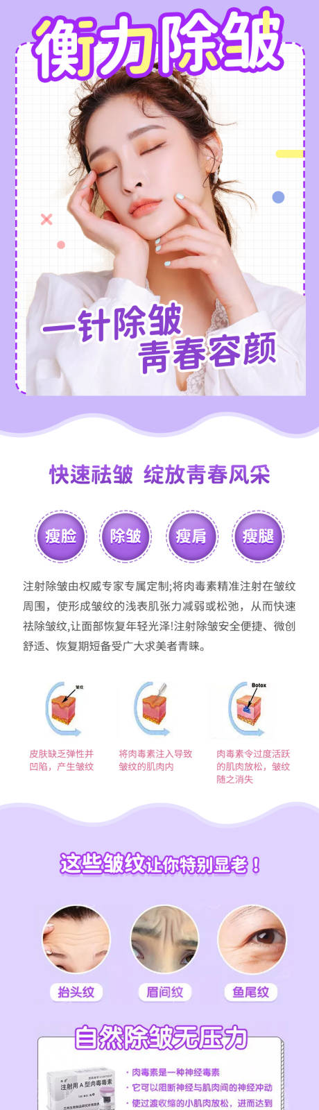 源文件下載【享設計】搜索編號：21820004264164291【醫美除皺針長圖】