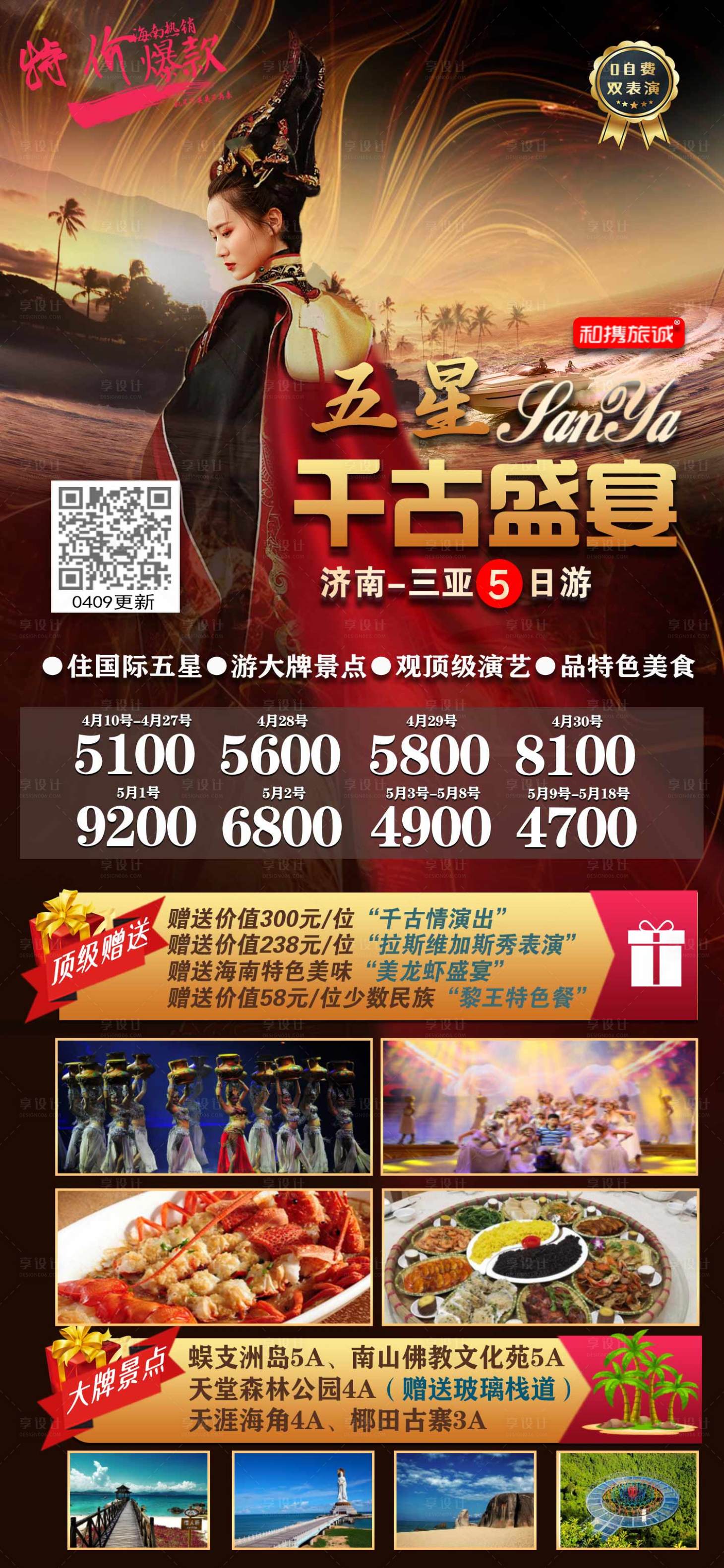 源文件下载【享设计】搜索编号：90010004225064472【三亚海南旅游海报】