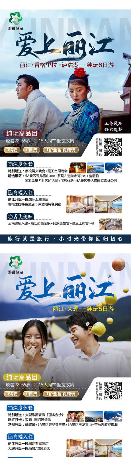 爱上丽江旅游系列海报