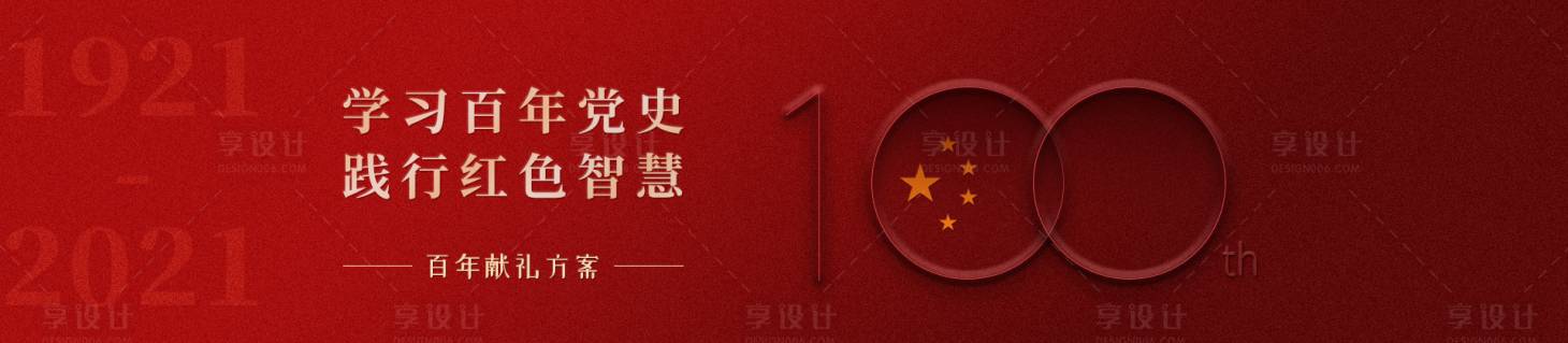 源文件下载【享设计】搜索编号：75160004210959822【建党百年banner】