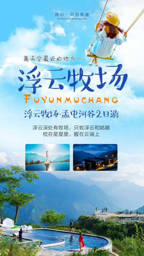 源文件下载【享设计】搜索编号：40870004238797291【浮云牧场孟屯河谷2日游海报】